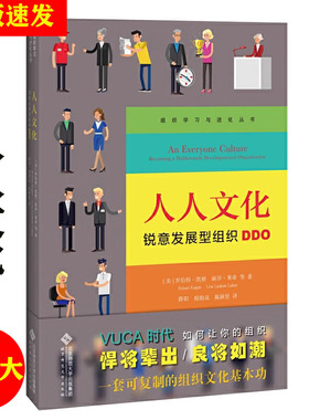 现货速发 人人文化： 锐意发展型组织DDO [美]罗伯特﹒凯根 丽莎•莱希 北京师范大学出版社 正版书籍