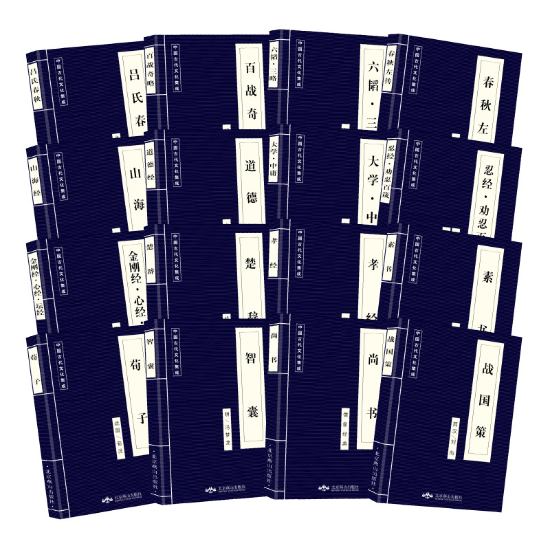 蓝皮国学中国古代文化集成16本金刚经忍经心经道德经大学中庸素书尚书智囊楚辞孝经大学中庸山海经荀子战国策六韬三略吕氏春秋等