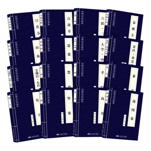 蓝皮国学中国古代文化集成16本金刚经忍经心经道德经大学中庸素书尚书智囊楚辞孝经大学中庸山海经荀子战国策六韬三略吕氏春秋等