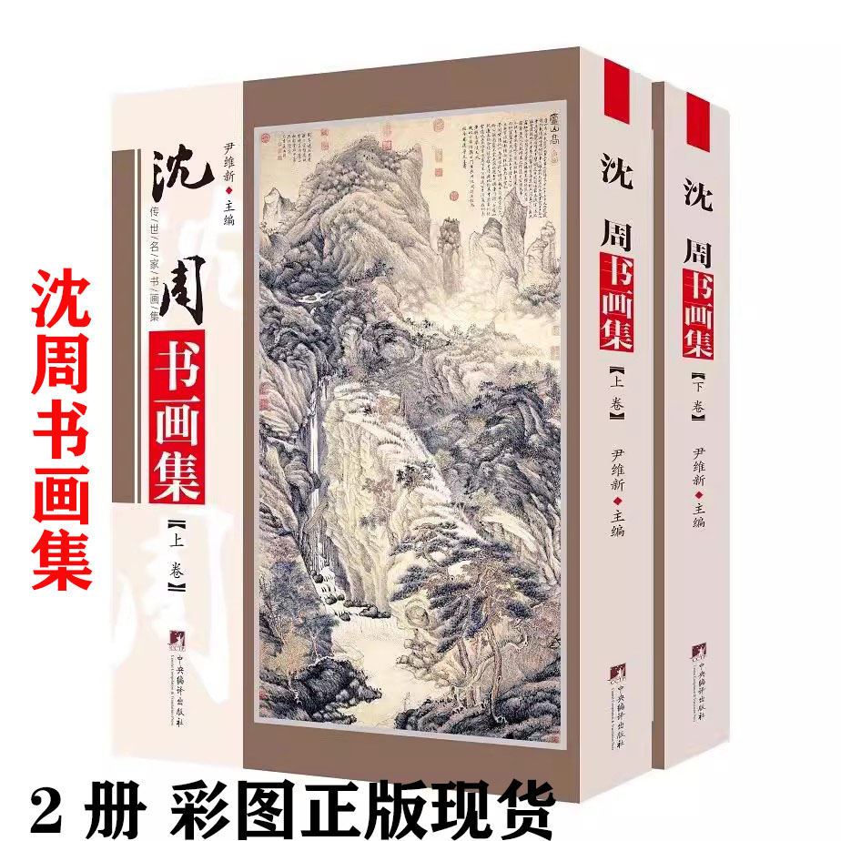 沈周书画集(上下)传世名家书画集