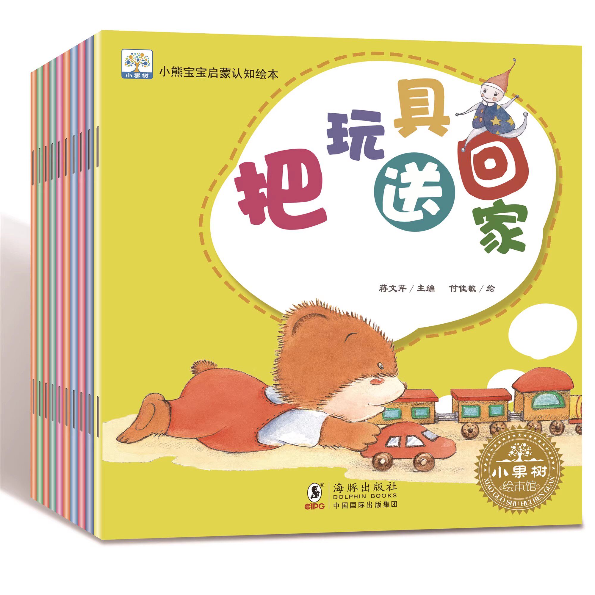小果树小熊宝宝启蒙认知绘本(全10册)0-3岁把玩具送回家/自己穿衣服/把小熊变回来/我不哭了