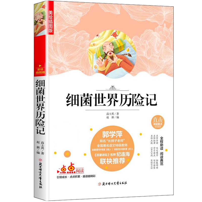 细菌世界历险记 又名:灰尘的旅行  作者:高士其 赵新编 北方妇女儿童