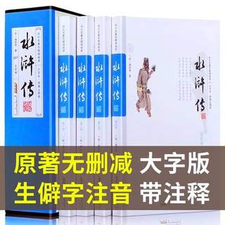 大字不伤眼】水浒传原著正版初中学生版 全集120回完整版带注释注音小学青少年四大名著全套原著正版无删减之一  黄山书社