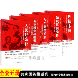 包邮正版 共和国英模系列 5册科技丰碑知识报国先锋 为军旗增光彩新中国劳动楷模人民好公仆 百部青少年爱国主义教育读本