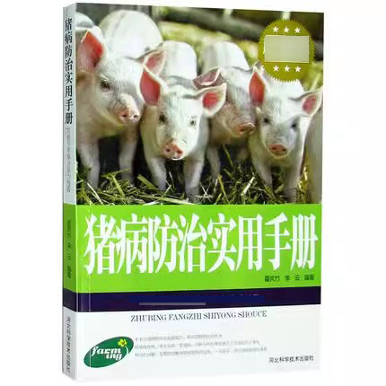 猪病防治实用手册防疫治疗防治