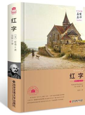 包邮正版  红字/名家名译 全译本 西安交通大学出版社  霍桑,吴笛  小说 世界名著 欧洲