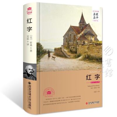 包邮正版  红字/名家名译 全译本 西安交通大学出版社  霍桑,吴笛  小说 世界名著 欧洲