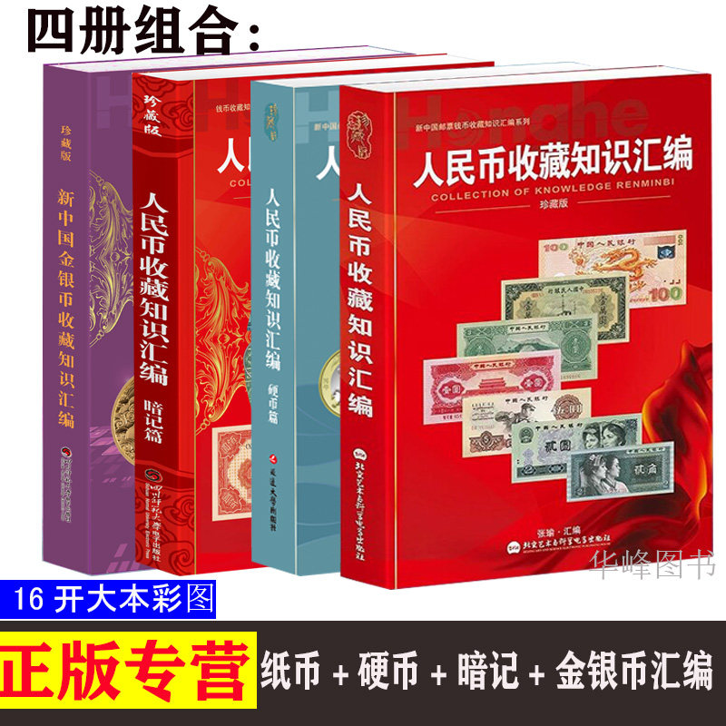 包邮正版 共四册人民币纸币暗记硬币纪念币金银币收藏知识汇编 钱币收藏参考书