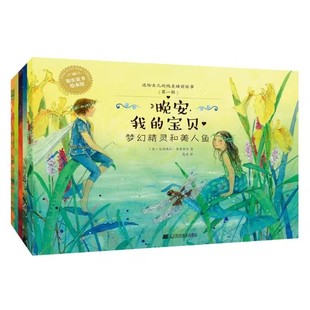 正版书送给女儿的纯美睡前故事晚安我的宝贝全5册梦幻精灵和美人鱼+仲夏夜之梦+梦幻精灵王国+小仙子+美人鱼的故事