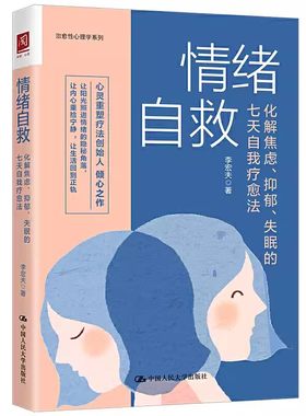 正版速发情绪自救疏导情绪心理学