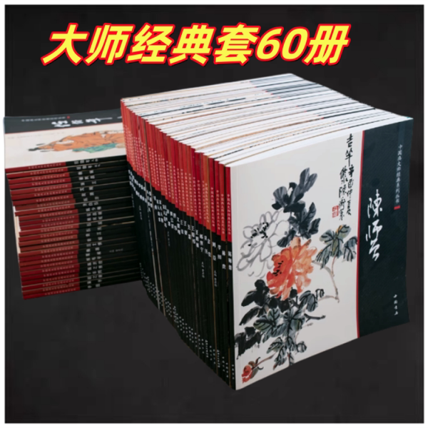 中国画大师经典系列丛书全套60本