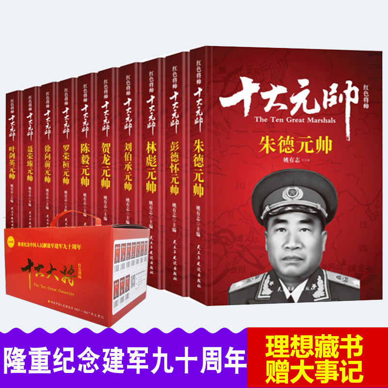 十大元帅书籍盒装朱德彭德怀林彪刘伯承贺龙陈毅罗荣桓徐向前聂荣臻叶剑英人物传记军事人物中国历史书籍军事战争纪实红色将帅实录