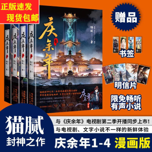 本 玄幻武侠漫画 猫腻著 扫码 任选 庆余年漫画套装 张若昀李沁主演同名电视剧 限免畅听多版 全4册
