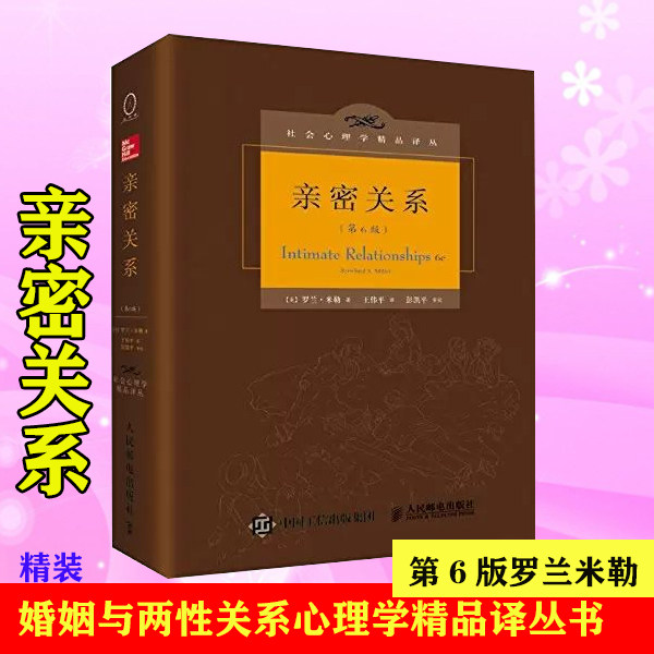 亲密关系第6版精装罗兰米勒著