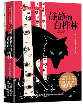 包邮正版  中国动物文学大系静静的白桦林 长江少年儿童出版社 9787556029198  童书 中国儿童文学 动物小说