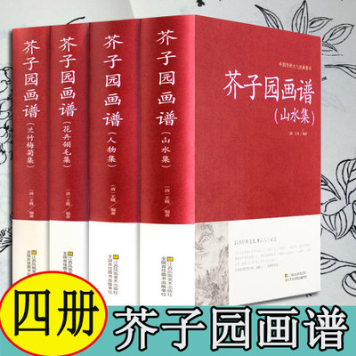 正版  芥子园画谱 全四册(精装)中国传统文化经典荟萃 江苏凤凰美术出版社 王概  文化 传统文化
