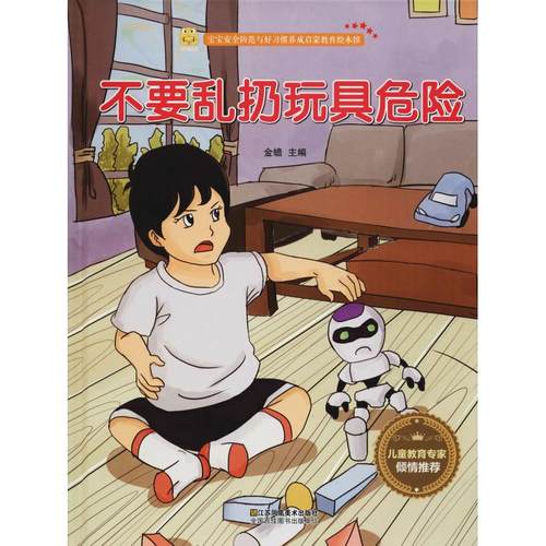 包邮正版  不要乱扔玩具危险 江苏凤凰美术出版社 9787558041068儿童安全知识精装绘本 科普百科生活常识3-6岁幼儿园大中小班