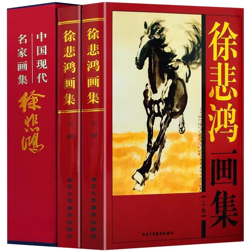 徐悲鸿画集上下全2册16开本精装铜版纸全彩印刷 徐悲鸿奔马图 八骏图古风美术大师作品鉴赏山水人物花鸟马画 北京工艺美术出版社