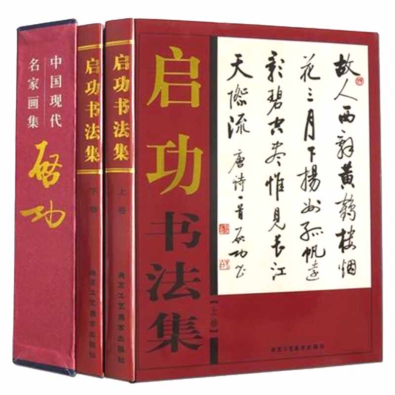 启功书法集 正版精装16开全套2册彩色印刷启功作品真迹选艺术启功楷书行书字帖启功字画全集中国现代名家