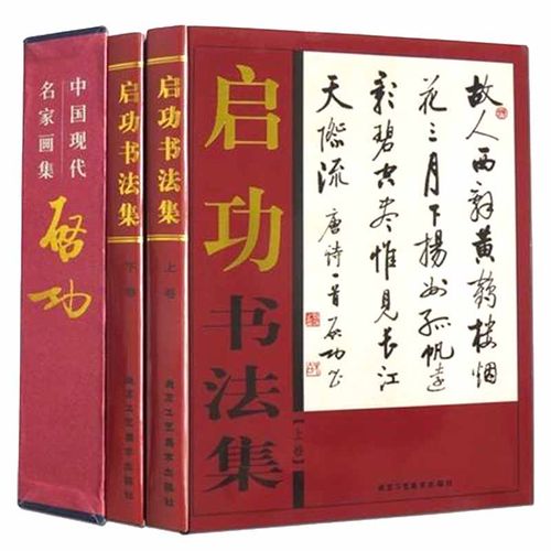 启功书法集 正版精装16开全套2册彩色印刷启功作品真迹选艺术启功楷书行书字帖启功字画全集中国现代名家