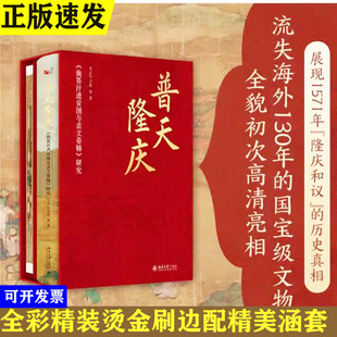 普天隆庆:俺答汗进贡图与表文卷轴研究 隆庆和议大揭秘大明王朝 全彩精装烫金刷边配精美涵套 北京大学出版社