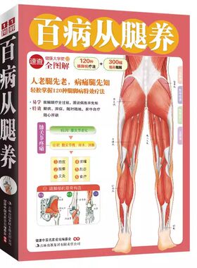 图解百病从腿养120种腿脚病疗法