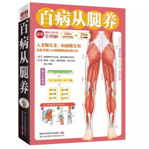 图解百病从腿养120种腿脚病疗法