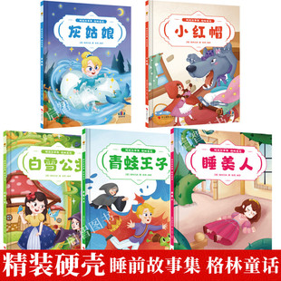 格林童话绘本5册 白雪公主小红帽睡美人灰姑娘青蛙王子 精装硬壳硬面绘本 3-6周岁亲子阅读睡前故事集 扫码有声读物 浙江摄影出版