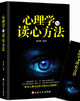 包邮正版 心理学与读心方法-任何人都无法保守他内心的秘密 吉林