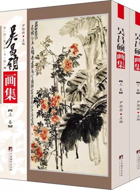 吴昌硕画集 全2册 中央编译出版社 16开本彩图铜板纸印刷 共收录精品之作400余幅全面展示吴昌硕绘画的韵味精髓和整体风格