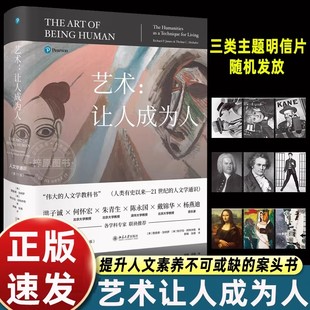 正版北大社正版艺术让人成为人人文学通识第11版培文通识大讲堂北京大学出版社9787301336168