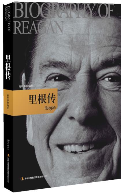包邮正版里根传高新涛著吉林出版集团有限责任公司传记首脑_虎窝淘