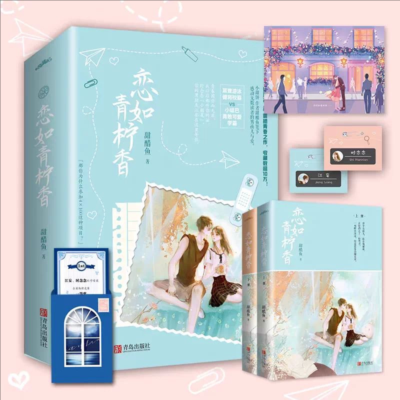 恋如青柠香套装2册 原名病名为你 小甜饼作家甜醋鱼新作 耳聋游泳健将校霸X小结巴勇敢可爱学霸晋江文学城青春校园都市情感小说 - 实物图