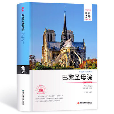 包邮正版  巴黎圣母院 西安交通大学出版社 雨果   李玉民  小说 世界名著 欧洲