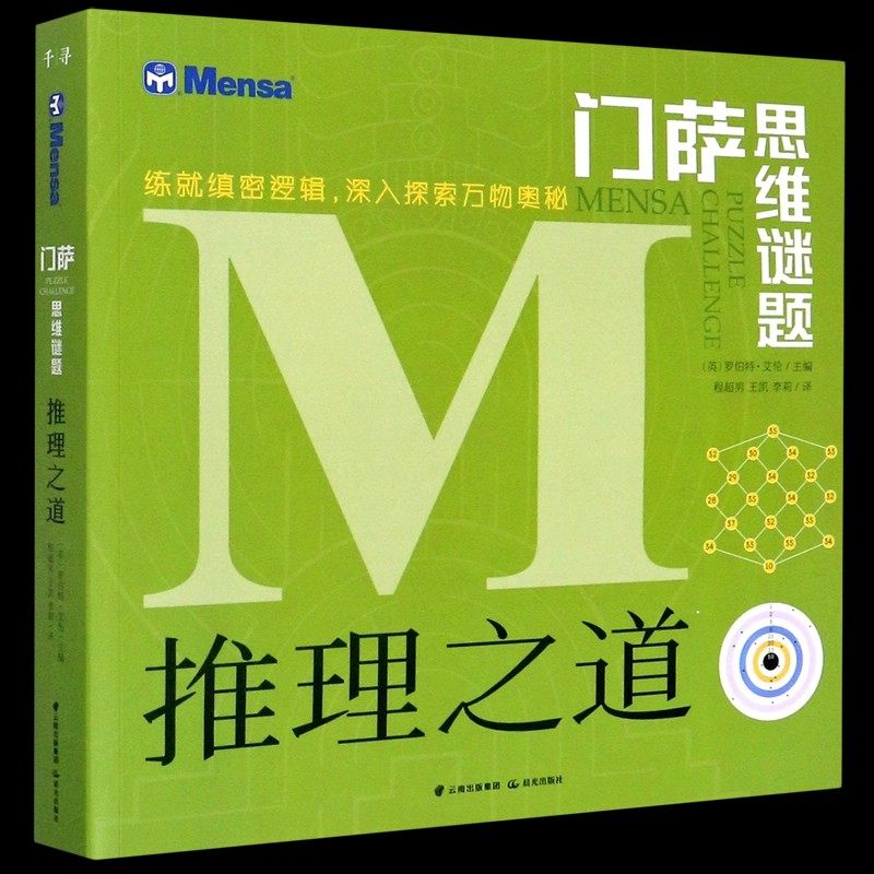 推理之道门萨思维谜题正版