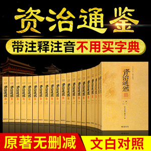 13080页】资治通鉴20册全套正版 原文译文注释精注精译 文白对照资治通鉴全集青少年白话版 司马光线装书局