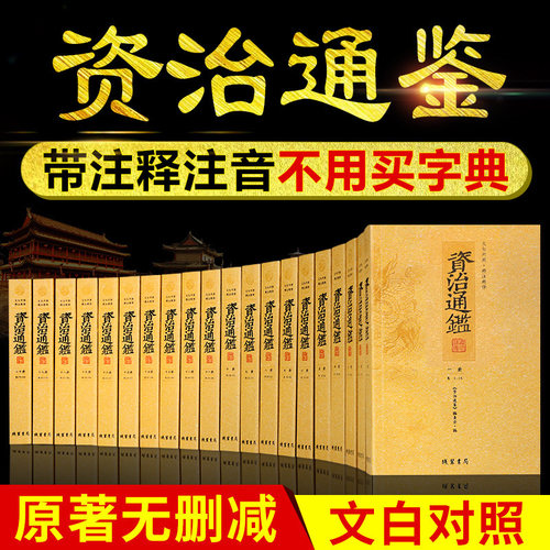 13080页】资治通鉴20册全套正版 原文译文注释精注精译 文白对照资治通鉴全集青少年白话版 司马光线装书局