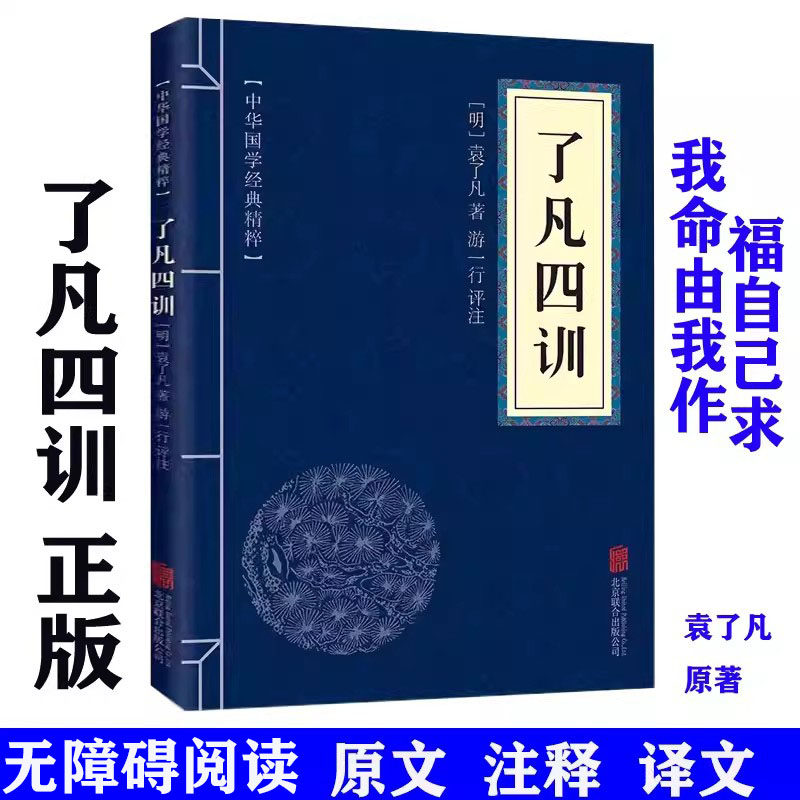 了凡四训白话文无障碍阅读 10本以上包邮 中华国学经典精粹佛学佛教经典读本 文白对照 原文+注释+译文+点评中国古典名著