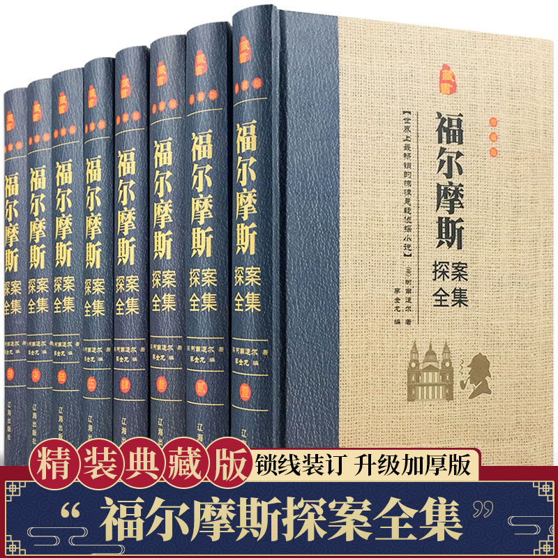 福尔摩斯探案全集 精装共8册 正版侦探悬疑推理笔记小说大侦探犯罪心理学书原版原著全套破案柯南道尔 辽海出版社