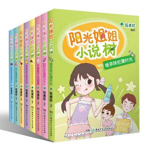 阳光姐姐小说树全8册 伍美珍编著7-10岁-14岁儿童图书校园小说 四五六年级读物 湖南少年儿童出版社