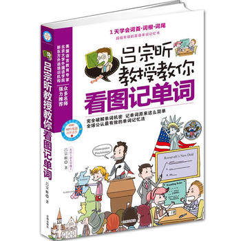 包邮正版  吕宗昕教授教你看图记单词 沈阳出版社 吕宗昕  外语 英语专项训练 词汇