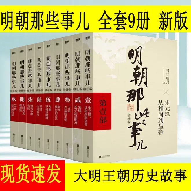 明朝那些事儿全套9册当年明月