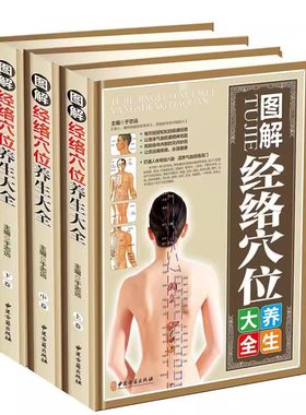 图解经络穴位养生大全彩图3册