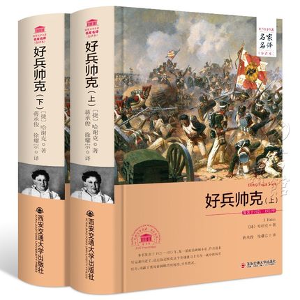 包邮正版  外国文学经典名家名译(全译本) 好兵帅克(上下) 西安交通大学出版社  雅哈谢克  小说 世界名著 欧洲