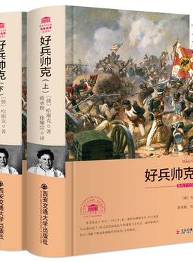 包邮正版  外国文学经典名家名译(全译本) 好兵帅克(上下) 西安交通大学出版社  雅哈谢克  小说 世界名著 欧洲