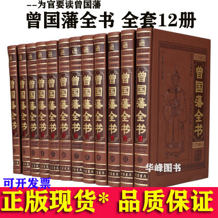 曾国藩全书 12册珍藏版 线装书局 全集 曾国藩家训日记家书挺经冰鉴大全套曾国藩谋略书籍线装书局16开