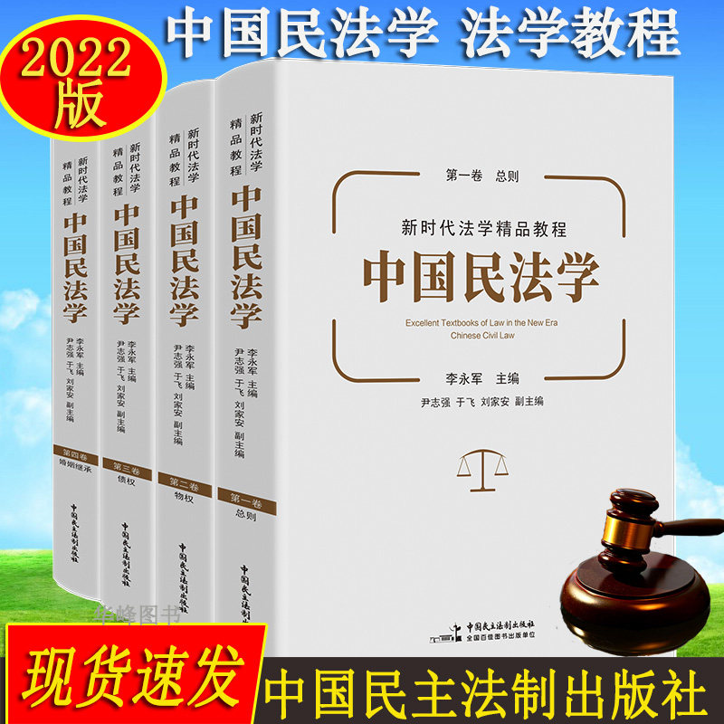2022中国民法学李永军总则物权