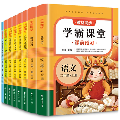 语文学霸课堂二年级上册全8册