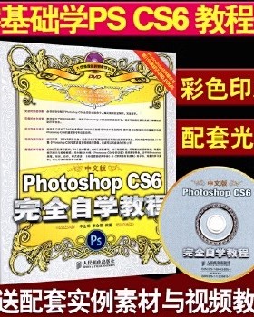 新书正版  中文版Photoshop CS6完全自学教程(附光盘CS6升级版) 人民邮电出版社 PS基础入门教程 零基础入门 视屏教学案例分享
