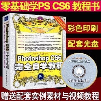 PS书PhotoshopCS6完全自学教程